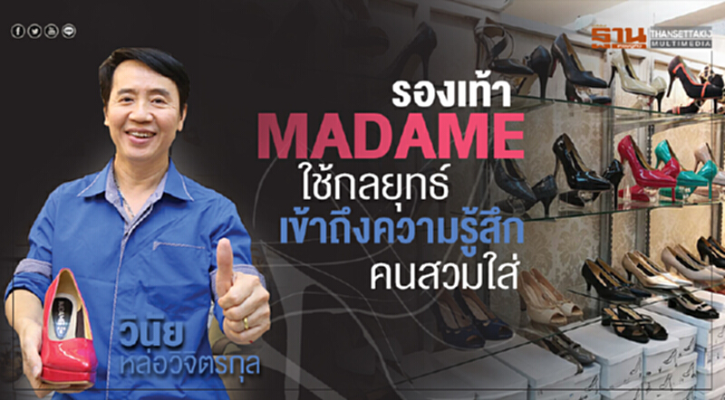 รองเท้า MADAME มัดใจลูกค้า ใช้กลยุทธ์เข้าถึงความรู้สึกคนสวมใส่ รองเท้า MADAME มัดใจลูกค้า ใช้กลยุทธ์เข้าถึงความรู้สึกคนสวมใส่