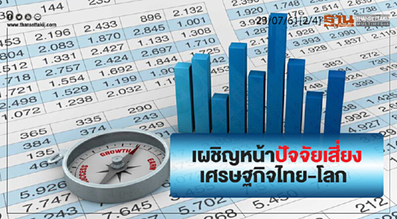 ชั่วโมงฐานเศรษฐกิจ : เผชิญหน้าปัจจัยเสี่ยงเศรษฐกิจไทย-โลก ชั่วโมงฐานเศรษฐกิจ : เผชิญหน้าปัจจัยเสี่ยงเศรษฐกิจไทย-โลก