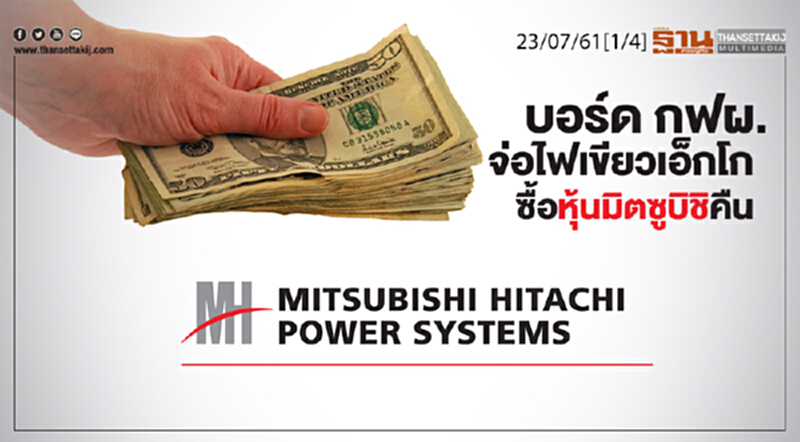 ชั่วโมงฐานเศรษฐกิจ : บอร์ด กฟผ. จ่อไฟเขียวเอ็กโก ซื้อหุ้นมิตซูบิชิคืน ชั่วโมงฐานเศรษฐกิจ : บอร์ด กฟผ. จ่อไฟเขียวเอ็กโก ซื้อหุ้นมิตซูบิชิคืน