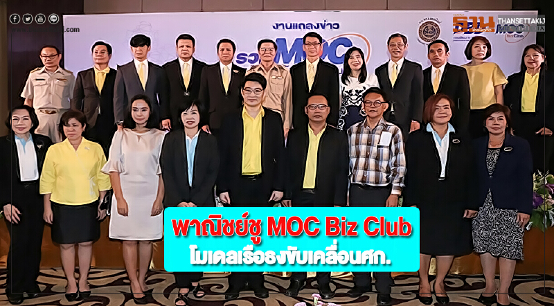 พาณิชย์ชู MOC Biz Clubโมเดลเรือธงขับเคลื่อนศก.