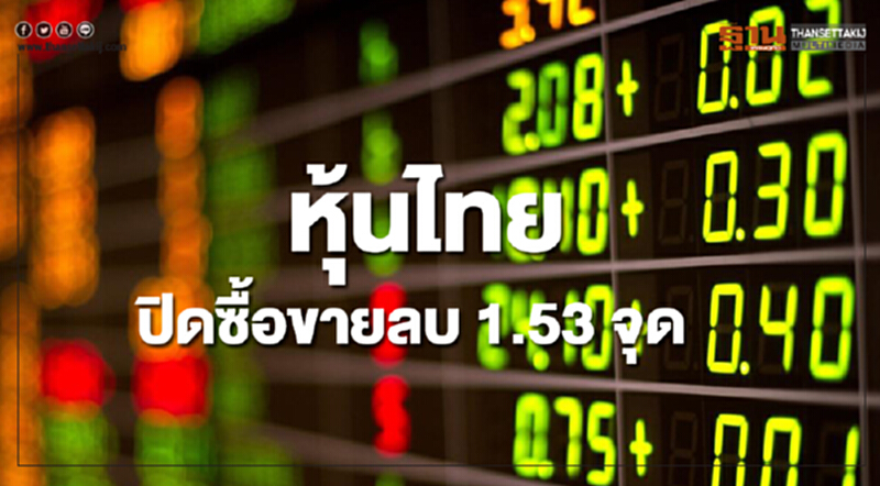 หุ้นไทยปิดซื้อขายลดลง 1.53 จุด หุ้นไทยปิดซื้อขายลดลง 1.53 จุด