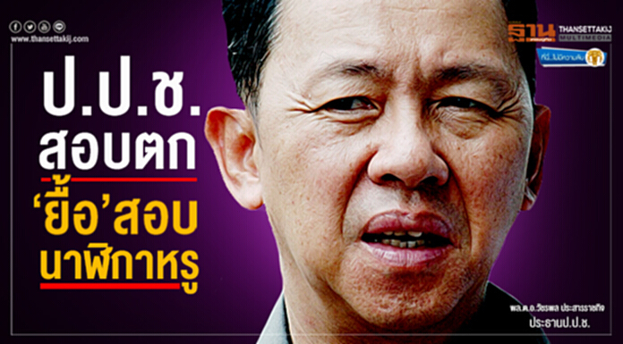 ที่นี่ไม่มีความลับ : ป.ป.ช.สอบตก ‘ยื้อ’ สอบนาฬิกาหรู ที่นี่ไม่มีความลับ : ป.ป.ช.สอบตก ‘ยื้อ’ สอบนาฬิกาหรู