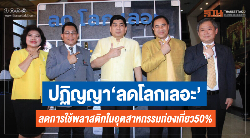 ปฏิญญา "ลดโลกเลอะ" ลดการใช้พาสติกในอุตสาหกรรมท่องเที่ยว50%