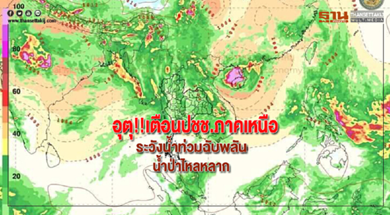 อุตุ!!เตือนปชช.ภาคเหนือระวังน้ำท่วมฉับพลันน้ำป่าไหลหลาก อุตุ!!เตือนปชช.ภาคเหนือระวังน้ำท่วมฉับพลันน้ำป่าไหลหลาก