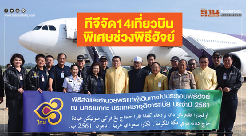 ทีจี จัด 14 เที่ยวบินพิเศษช่วงพิธีฮัจย์ ทีจี จัด 14 เที่ยวบินพิเศษช่วงพิธีฮัจย์