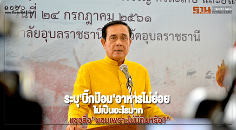 นายกฯระบุ'บิ๊กป้อม''อาหารไม่ย่อยไม่เป็นอะไรมาก'เเซวสื่อ”ผอมเพราะไม่มีกินหรือ?” นายกฯระบุ'บิ๊กป้อม''อาหารไม่ย่อยไม่เป็นอะไรมาก'เเซวสื่อ”ผอมเพราะไม่มีกินหรือ?”