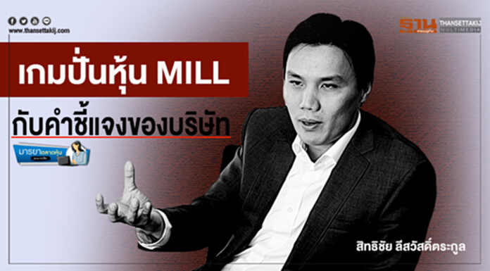 มารยาตลาดหุ้น : เกมปั่นหุ้น MILL กับคำชี้แจงของบริษัท มารยาตลาดหุ้น : เกมปั่นหุ้น MILL กับคำชี้แจงของบริษัท