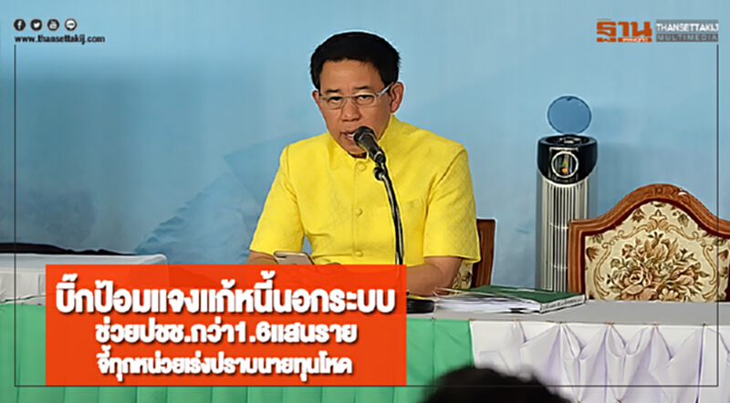 บิ๊กป้อมเเจงเเก้หนี้นอกระบบช่วยปชช.กว่า1.6เเสนรายจี้ทุกหน่วยเร่งปราบนายทุนโหด บิ๊กป้อมเเจงเเก้หนี้นอกระบบช่วยปชช.กว่า1.6เเสนรายจี้ทุกหน่วยเร่งปราบนายทุนโหด