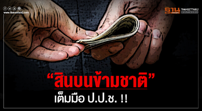 "สินบนข้ามชาติ" เต็มมือ ป.ป.ช. !! "สินบนข้ามชาติ" เต็มมือ ป.ป.ช. !!