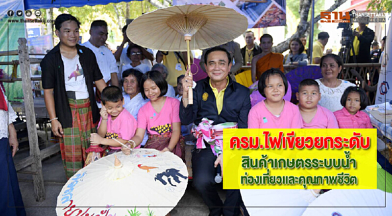 ครม.ไฟเขียวยกระดับสินค้าเกษตรระบบน้ำท่องเที่ยวเเละคุณภาพชีวิต ครม.ไฟเขียวยกระดับสินค้าเกษตรระบบน้ำท่องเที่ยวเเละคุณภาพชีวิต