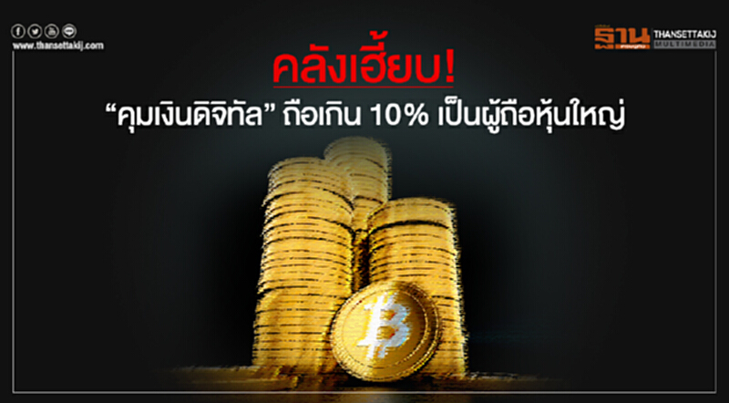 คลังเฮี้ยบ! "คุมเงินดิจิทัล" ถือเกิน 10% เป็นผู้ถือหุ้นใหญ่ คลังเฮี้ยบ! "คุมเงินดิจิทัล" ถือเกิน 10% เป็นผู้ถือหุ้นใหญ่