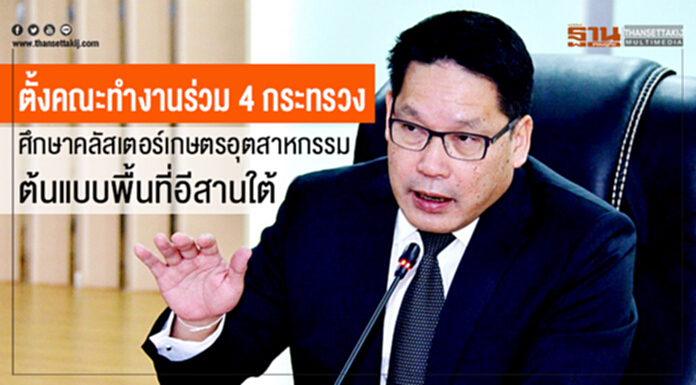 "อุตตม" เผยผล กรอ. ให้ตั้งคณะทำงานร่วม 4 กระทรวง ศึกษาคลัสเตอร์เกษตรอุตสาหกรรมต้นแบบพื้นที่อีสานใต้ "อุตตม" เผยผล กรอ. ให้ตั้งคณะทำงานร่วม 4 กระทรวง ศึกษาคลัสเตอร์เกษตรอุตสาหกรรมต้นแบบพื้นที่อีสานใต้