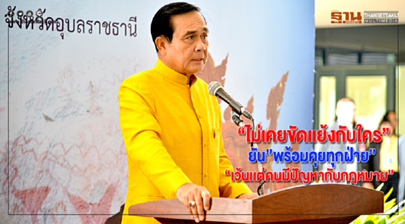 “ไม่เคยขัดเเย้งกับใคร”บิ๊กตู่ยัน”พร้อมคุยทุกฝ่าย”“เว้นเเต่คนมีปัญหากับกฎหมาย” “ไม่เคยขัดเเย้งกับใคร”บิ๊กตู่ยัน”พร้อมคุยทุกฝ่าย”“เว้นเเต่คนมีปัญหากับกฎหมาย”