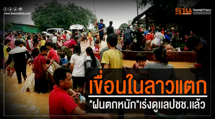 "ราชบุรีโฮลดิ้ง" เเจงเหตุ เขื่อนในลาวแตก "ฝนตกหนัก" เร่งดูเเลปชช.เเล้ว "ราชบุรีโฮลดิ้ง" เเจงเหตุ เขื่อนในลาวแตก "ฝนตกหนัก" เร่งดูเเลปชช.เเล้ว