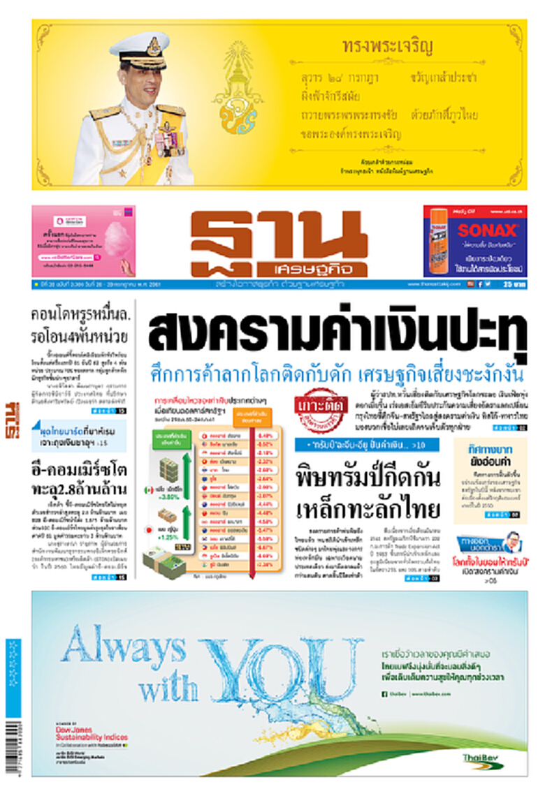 หน้าหนึ่ง! หนังสือพิมพ์ฐานเศรษฐกิจ ปีที่ 38 ฉบับที่ 3,386 วันที่ 26-28 ก.ค. 2561 หน้าหนึ่ง! หนังสือพิมพ์ฐานเศรษฐกิจ ปีที่ 38 ฉบับที่ 3,386 วันที่ 26-28 ก.ค. 2561