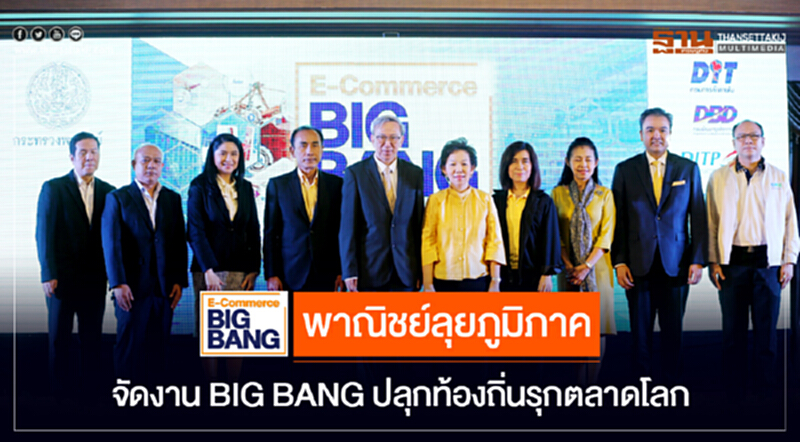 พาณิชย์ลุยภูมิภาค! จัดงาน BIG BANG ปลุกท้องถิ่นรุกตลาดโลก พาณิชย์ลุยภูมิภาค! จัดงาน BIG BANG ปลุกท้องถิ่นรุกตลาดโลก