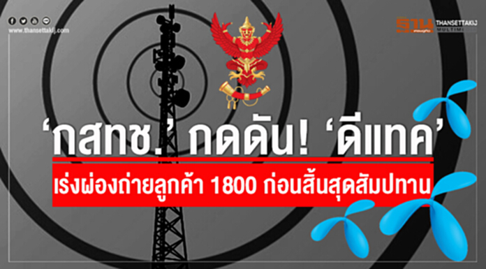 ‘กสทช.’ กดดัน! ‘ดีแทค’ เร่งผ่องถ่ายลูกค้า 1800 ก่อนสิ้นสุดสัมปทาน ‘กสทช.’ กดดัน! ‘ดีแทค’ เร่งผ่องถ่ายลูกค้า 1800 ก่อนสิ้นสุดสัมปทาน