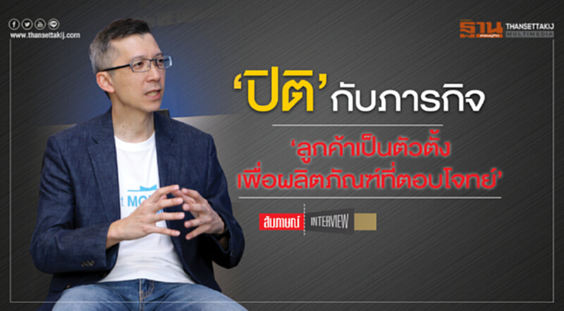 | INTERVIEW | 'ปิติ' กับภารกิจ TMB!! "ลูกค้าเป็นตัวตั้ง" เพื่อผลิตภัณฑ์ที่ตอบโจทย์ | INTERVIEW | 'ปิติ' กับภารกิจ TMB!! "ลูกค้าเป็นตัวตั้ง" เพื่อผลิตภัณฑ์ที่ตอบโจทย์