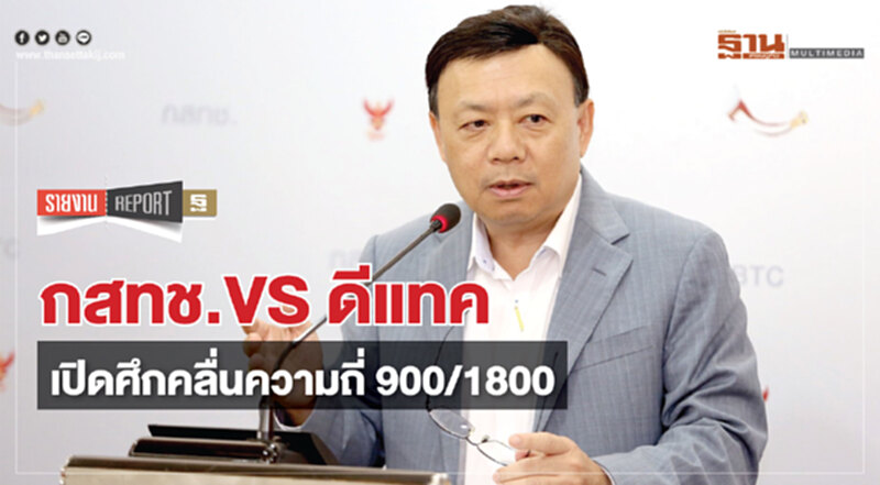 กสทช.VS ดีแทค เปิดศึกคลื่นความถี่ 900/1800 กสทช.VS ดีแทค เปิดศึกคลื่นความถี่ 900/1800