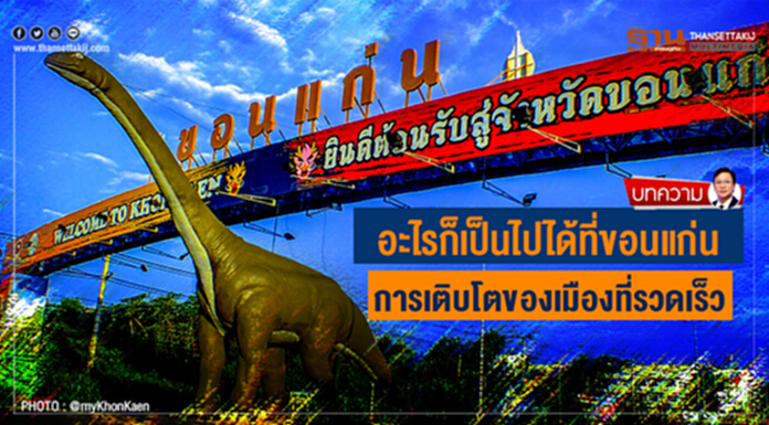 อะไรก็เป็นไปได้ที่ขอนแก่น การเติบโตของเมืองที่รวดเร็ว อะไรก็เป็นไปได้ที่ขอนแก่น การเติบโตของเมืองที่รวดเร็ว