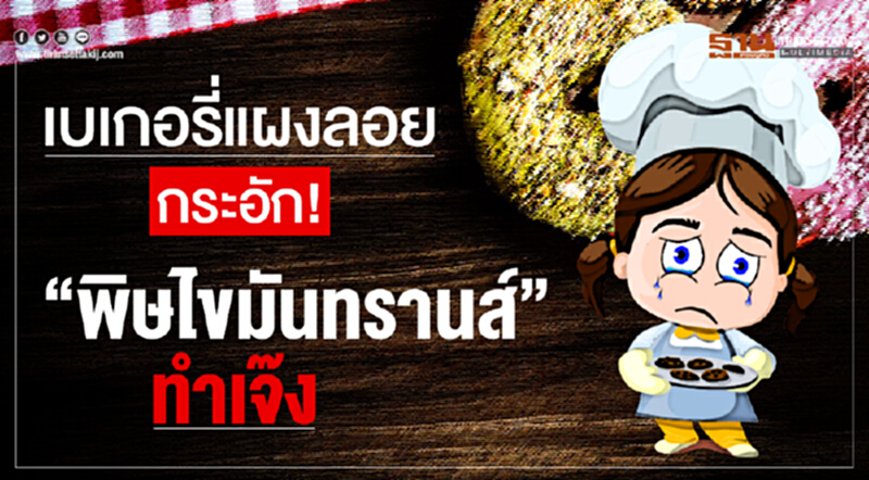 เบเกอรี่แผงลอยกระอัก! "พิษไขมันทรานส์" ทำเจ๊ง เบเกอรี่แผงลอยกระอัก! "พิษไขมันทรานส์" ทำเจ๊ง
