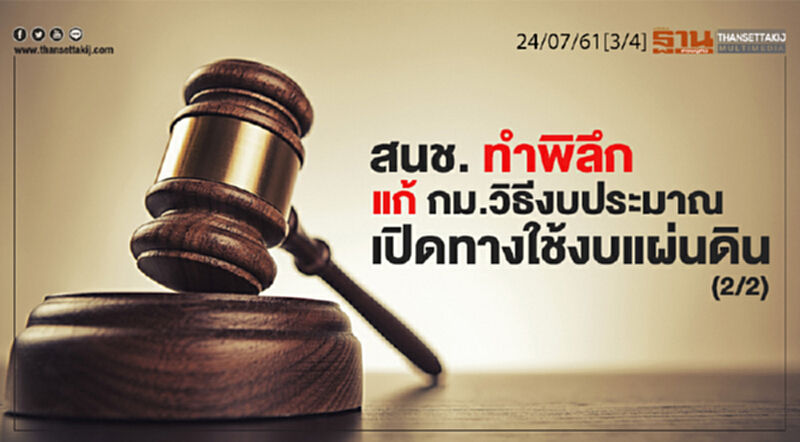 ชั่วโมงฐานเศรษฐกิจ : สนช. ทำพิลึก แก้ กม.วิธีงบประมาณ เปิดทางใช้งบแผ่นดิน (2/2) ชั่วโมงฐานเศรษฐกิจ : สนช. ทำพิลึก แก้ กม.วิธีงบประมาณ เปิดทางใช้งบแผ่นดิน (2/2)