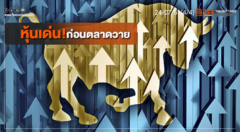 ชั่วโมงฐานเศรษฐกิจ : หุ้นเด่น! ก่อนตลาดวาย ชั่วโมงฐานเศรษฐกิจ : หุ้นเด่น! ก่อนตลาดวาย
