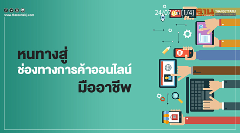 ชั่วโมงฐานเศรษฐกิจ : หนทางสู่ช่องทางการค้าออนไลน์มืออาชีพ ชั่วโมงฐานเศรษฐกิจ : หนทางสู่ช่องทางการค้าออนไลน์มืออาชีพ