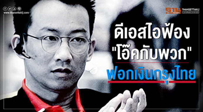 ดีเอสไอฟ้อง "โอ๊คกับพวก" ฟอกเงินกรุงไทย ดีเอสไอฟ้อง "โอ๊คกับพวก" ฟอกเงินกรุงไทย