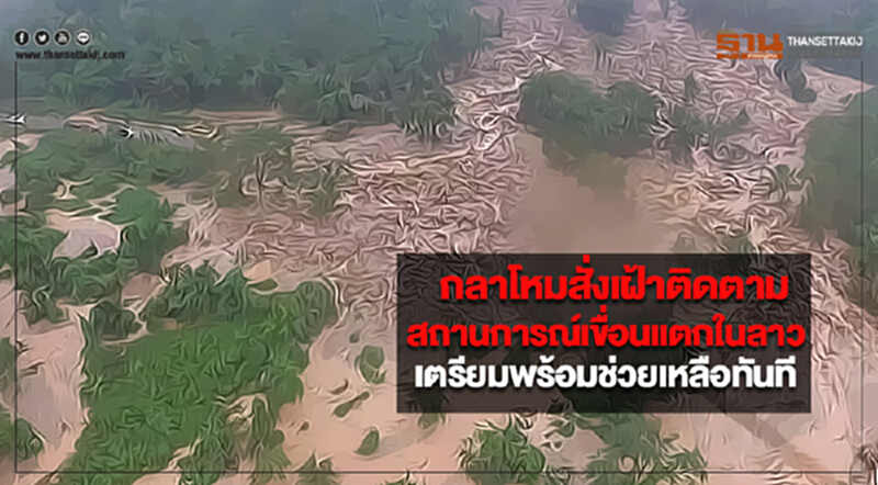 กลาโหมสั่งเฝ้าติดตามสถานการณ์เขื่อนแตกในลาวเตรียมพร้อมช่วยเหลือทันที กลาโหมสั่งเฝ้าติดตามสถานการณ์เขื่อนแตกในลาวเตรียมพร้อมช่วยเหลือทันที