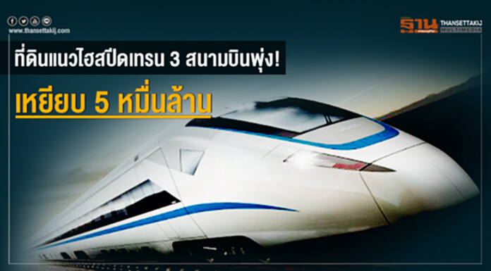 ที่ดินแนวไฮสปีดเทรน 3 สนามบินพุ่ง! เหยียบ 5 หมื่นล้าน- รฟท.เล็งปักหมุด "ศรีราชา" เป็นฮับรับอีอีซี ที่ดินแนวไฮสปีดเทรน 3 สนามบินพุ่ง! เหยียบ 5 หมื่นล้าน- รฟท.เล็งปักหมุด "ศรีราชา" เป็นฮับรับอีอีซี
