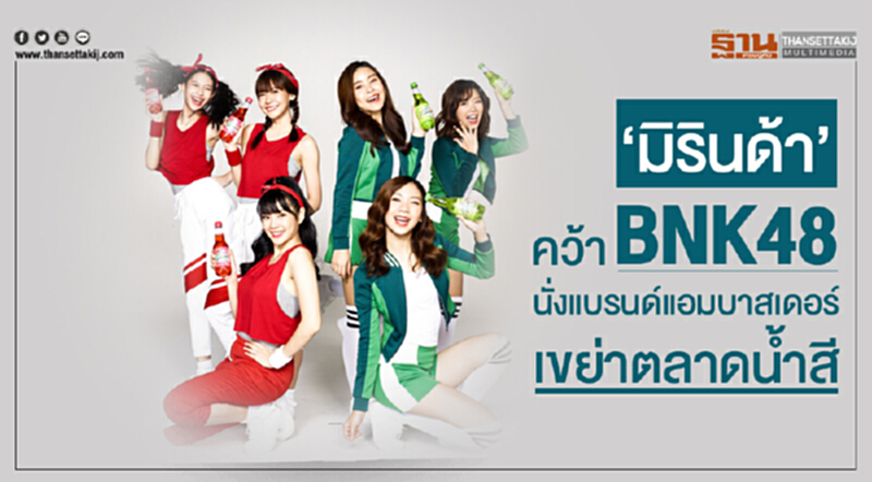 'มิรินด้า' คว้า BNK48 นั่งแบรนด์แอมบาสเดอร์ เขย่าตลาดน้ำสี!! 'มิรินด้า' คว้า BNK48 นั่งแบรนด์แอมบาสเดอร์ เขย่าตลาดน้ำสี!!