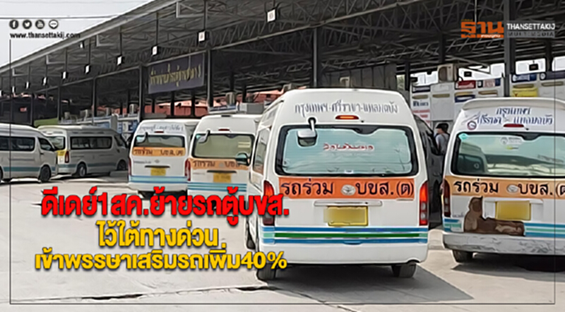 ดีเดย์1สค.ย้ายรถตู้บขส.ไว้ใต้ทางด่วนเข้าพรรษาเสริมรถเพิ่ม40%รับเดินทาง ดีเดย์1สค.ย้ายรถตู้บขส.ไว้ใต้ทางด่วนเข้าพรรษาเสริมรถเพิ่ม40%รับเดินทาง