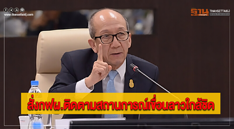 พลังงานสั่งกฟผ.ติดตามสถานการณ์เขื่อนลาวใกล้ชิด พลังงานสั่งกฟผ.ติดตามสถานการณ์เขื่อนลาวใกล้ชิด