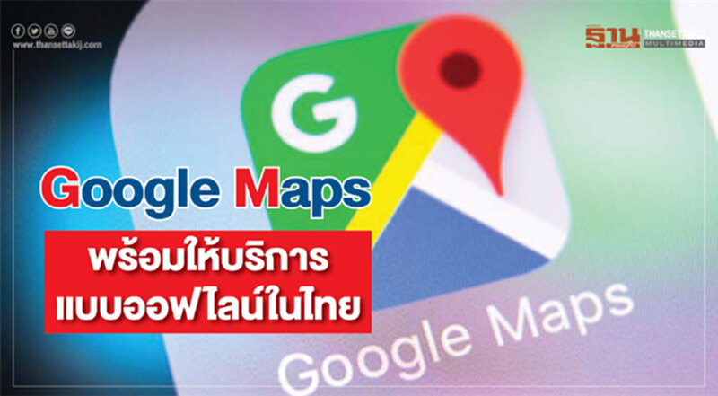 Google Maps พร้อมให้บริการแบบออฟไลน์ในไทย Google Maps พร้อมให้บริการแบบออฟไลน์ในไทย