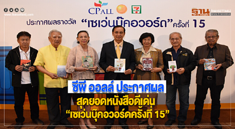ซีพี ออลล์ ประกาศผลสุดยอดหนังสือดีเด่น “เซเว่นบุ๊คอวอร์ด ครั้งที่ 15” ซีพี ออลล์ ประกาศผลสุดยอดหนังสือดีเด่น “เซเว่นบุ๊คอวอร์ด ครั้งที่ 15”