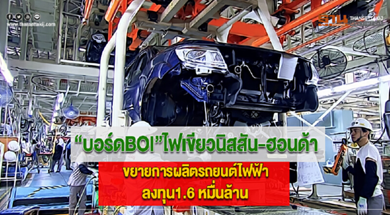 “บอร์ดBOI”ไฟเขียวนิสสัน-ฮอนด้าขยายการผลิตรถยนต์ไฟฟ้าลงทุน1.6 หมื่นล้าน “บอร์ดBOI”ไฟเขียวนิสสัน-ฮอนด้าขยายการผลิตรถยนต์ไฟฟ้าลงทุน1.6 หมื่นล้าน
