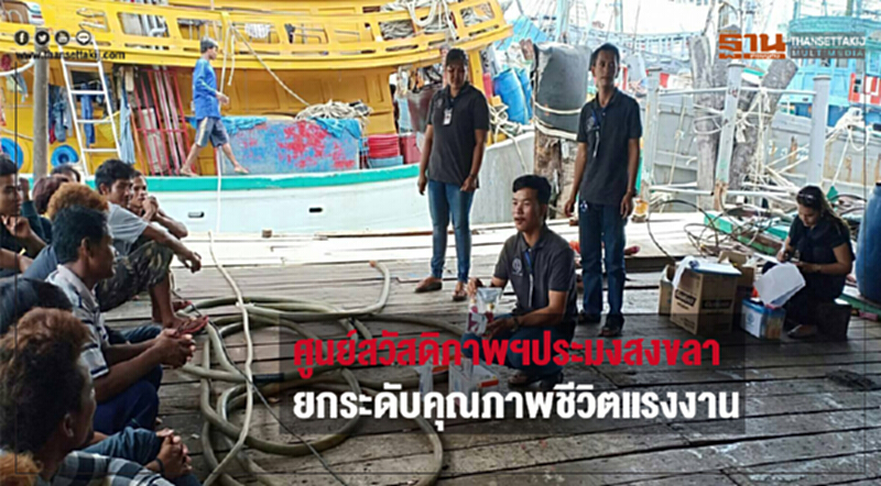 ศูนย์สวัสดิภาพฯประมงสงขลายกระดับคุณภาพชีวิตแรงงาน ศูนย์สวัสดิภาพฯประมงสงขลายกระดับคุณภาพชีวิตแรงงาน