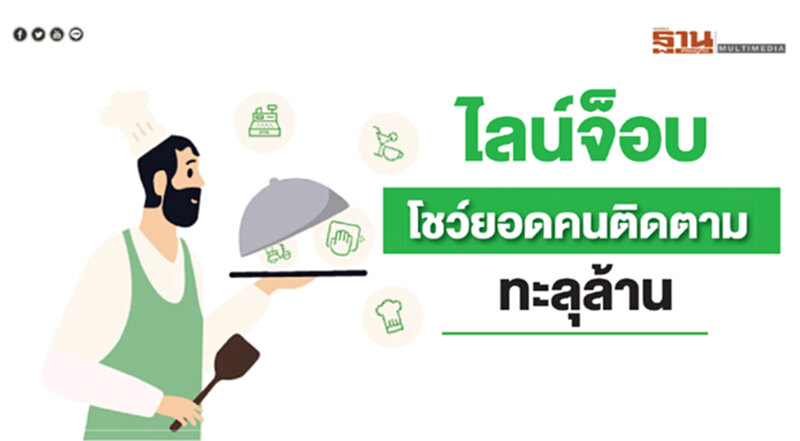 ไลน์จ็อบโชว์ยอดคนติดตามทะลุล้าน ไลน์จ็อบโชว์ยอดคนติดตามทะลุล้าน