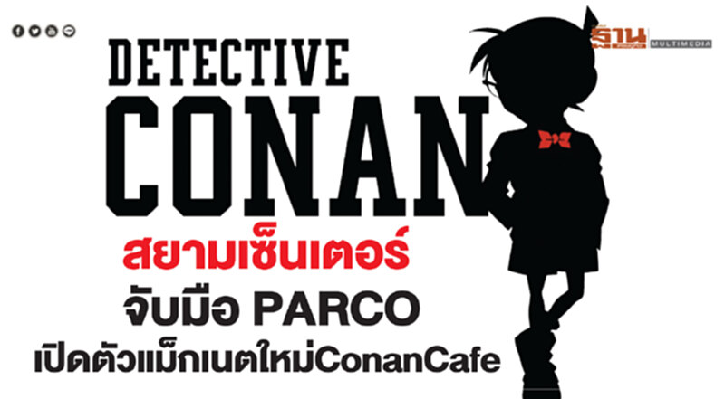 ‘สยามเซ็นเตอร์’จับมือ PARCO เปิดตัวแม็กเนตใหม่ ConanCafe ‘สยามเซ็นเตอร์’จับมือ PARCO เปิดตัวแม็กเนตใหม่ ConanCafe