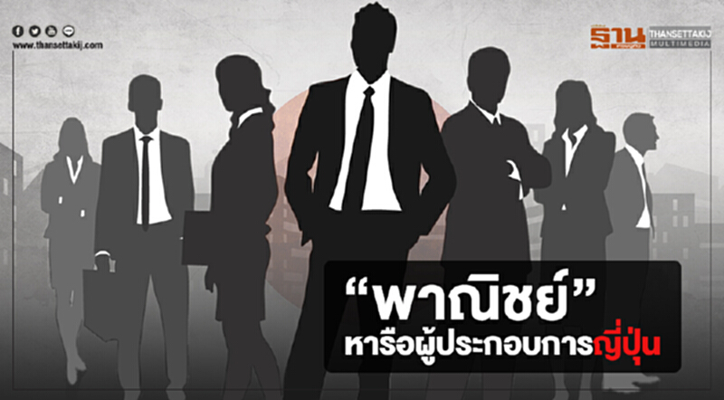 “พาณิชย์” หารือผู้ประกอบการญี่ปุ่น หาช่องทางเพิ่มโอกาสส่งออกให้ผู้ประกอบการ SME “พาณิชย์” หารือผู้ประกอบการญี่ปุ่น หาช่องทางเพิ่มโอกาสส่งออกให้ผู้ประกอบการ SME