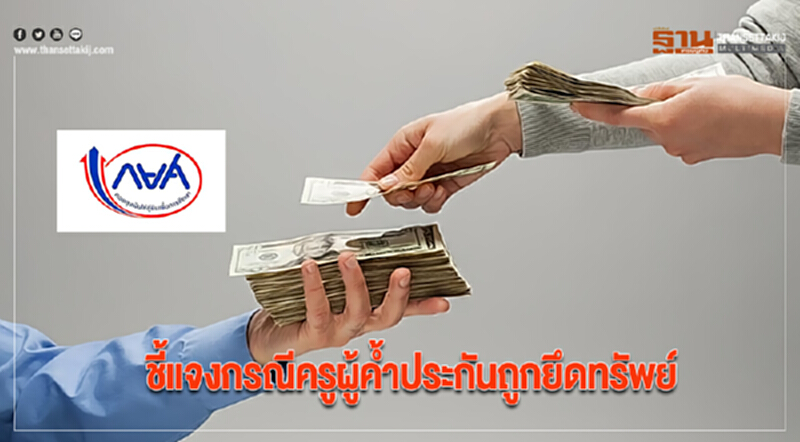 กยศ. ชี้แจงกรณีครูผู้ค้ำประกันถูกยึดทรัพย์ กยศ. ชี้แจงกรณีครูผู้ค้ำประกันถูกยึดทรัพย์