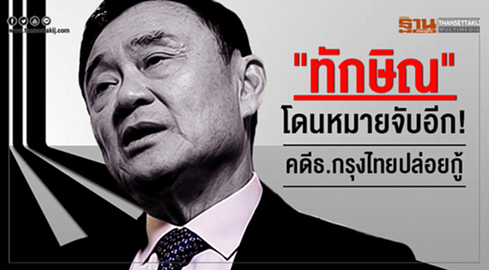 "ทักษิณ" โดนหมายจับอีก! คดีธ.กรุงไทยปล่อยกู้ "ทักษิณ" โดนหมายจับอีก! คดีธ.กรุงไทยปล่อยกู้
