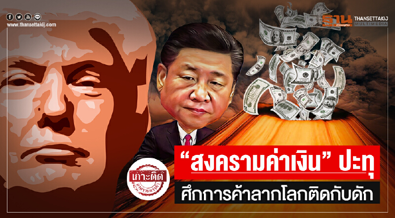 "สงครามค่าเงิน" ปะทุ!! ศึกการค้าลากโลกติดกับดัก เศรษฐกิจเสี่ยงชะงักงัน