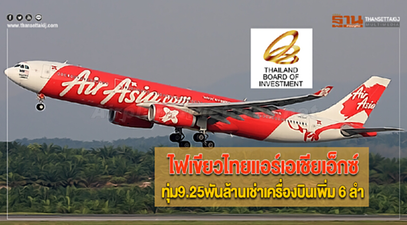 “บีโอไอ”ไฟเขียวไทยแอร์เอเชียเอ็กซ์ทุ่ม9.25พันล้านเช่าเครื่องบินเพิ่ม 6 ลำ “บีโอไอ”ไฟเขียวไทยแอร์เอเชียเอ็กซ์ทุ่ม9.25พันล้านเช่าเครื่องบินเพิ่ม 6 ลำ