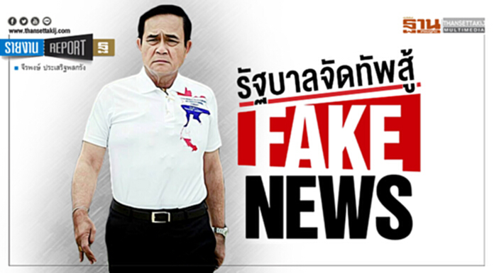 รัฐบาลจัดทัพสู้ ‘FAKE NEWS’ ตัดวงจรข่าวเขย่าความเชื่อมั่น รัฐบาลจัดทัพสู้ ‘FAKE NEWS’ ตัดวงจรข่าวเขย่าความเชื่อมั่น