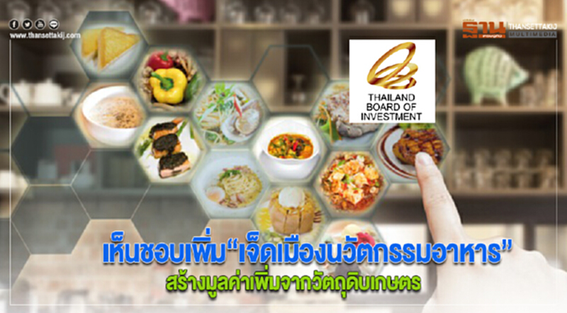 BOIเห็นชอบเพิ่ม“เจ็ดเมืองนวัตกรรมอาหาร” สร้างมูลค่าเพิ่มจากวัตถุดิบเกษตร BOIเห็นชอบเพิ่ม“เจ็ดเมืองนวัตกรรมอาหาร” สร้างมูลค่าเพิ่มจากวัตถุดิบเกษตร