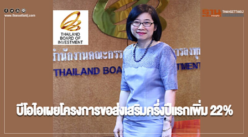 บีโอไอเผยโครงการขอส่งเสริมครึ่งปีแรกเพิ่ม 22% บีโอไอเผยโครงการขอส่งเสริมครึ่งปีแรกเพิ่ม 22%
