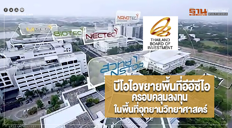 บีโอไอขยายพื้นที่อีอีซีไอครอบคลุมลงทุนในพื้นที่อุทยานวิทยาศาสตร์