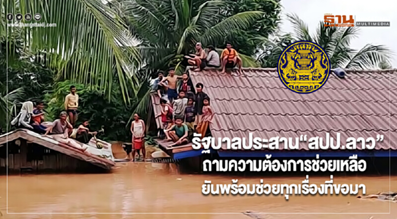 รัฐบาลประสาน“สปป.ลาว”ถามความต้องการช่วยเหลือยันพร้อมช่วยทุกเรื่องที่ขอมา รัฐบาลประสาน“สปป.ลาว”ถามความต้องการช่วยเหลือยันพร้อมช่วยทุกเรื่องที่ขอมา